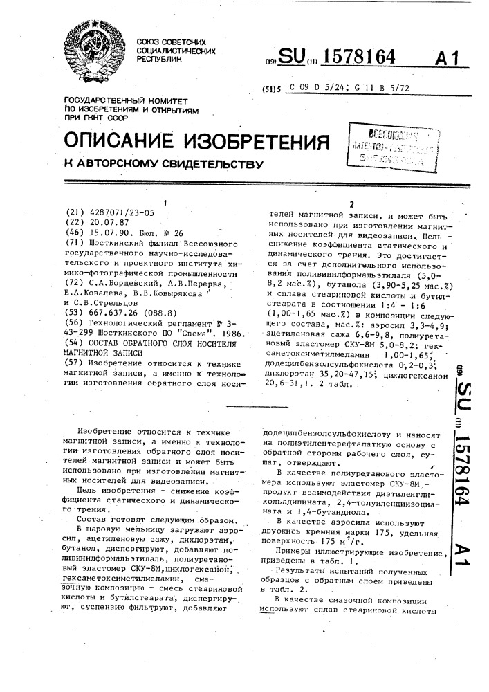 Состав обратного слоя носителя магнитной записи (патент 1578164)