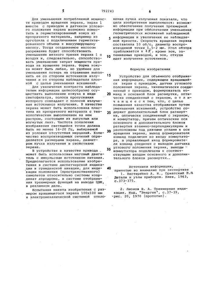 Устройство для объемного отображения информации (патент 792243)