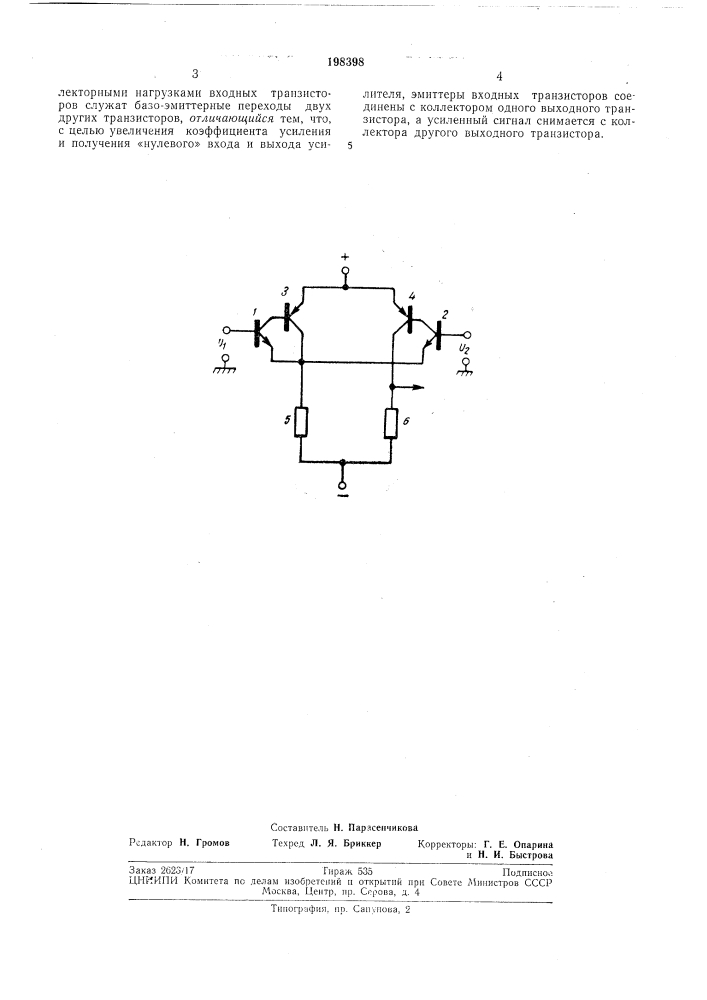 Дифференциальный усилитель (патент 198398)
