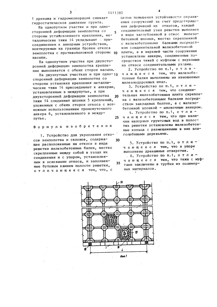 Устройство для укрепления откосов земполотна и склонов (патент 1411380)