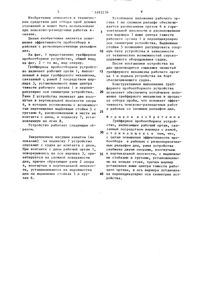 Грейферное пробоотборное устройство (патент 1492234)