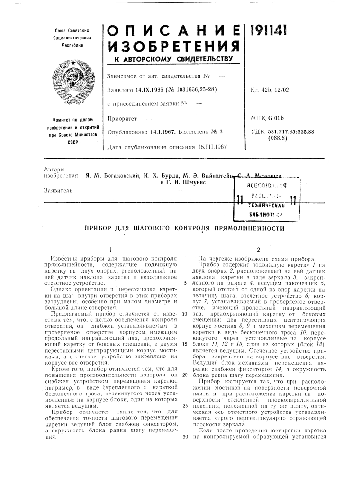 Прибор для шагового контроля прямолинейности (патент 191141)