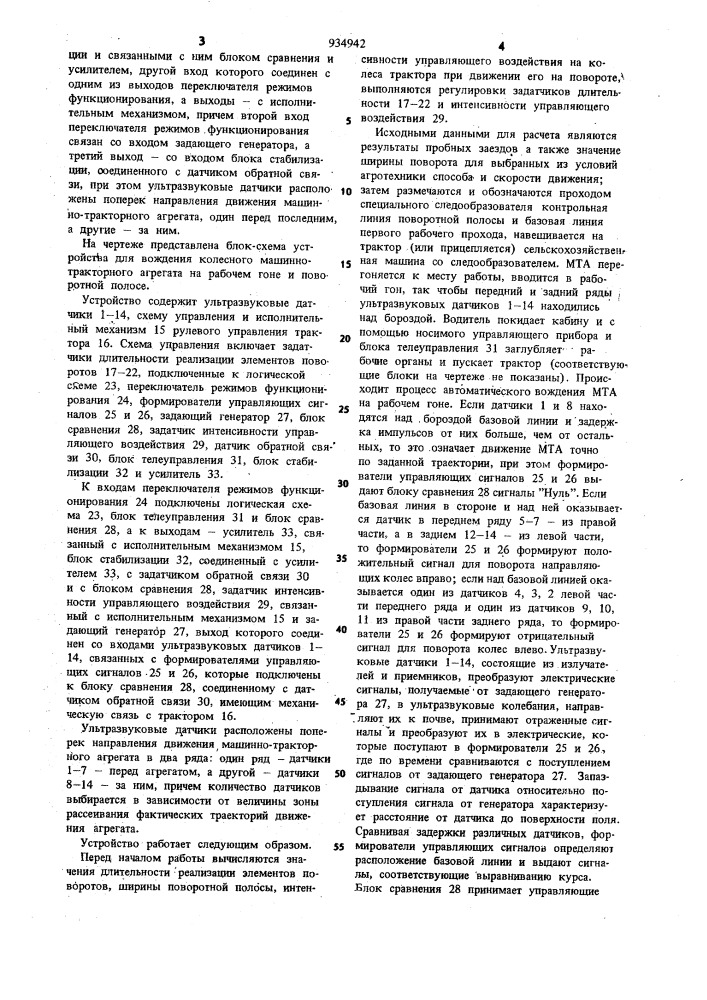 Устройство для вождения колесного машинно-тракторного агрегата на рабочем гоне и поворотной полосе (патент 934942)