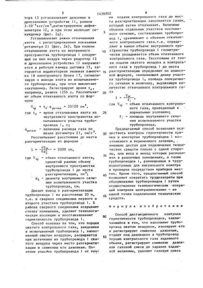 Способ дистанционного контроля герметичности трубопроводов (патент 1456802)