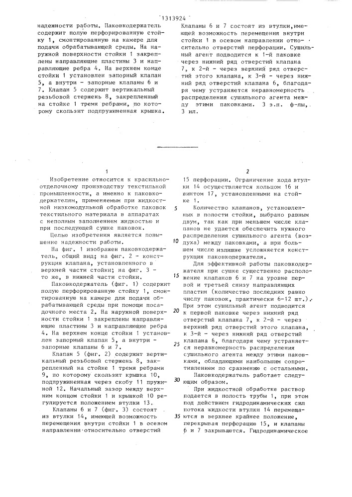 Паковкодержатель устройства для жидкостной обработки и сушки текстильного материала (патент 1313924)