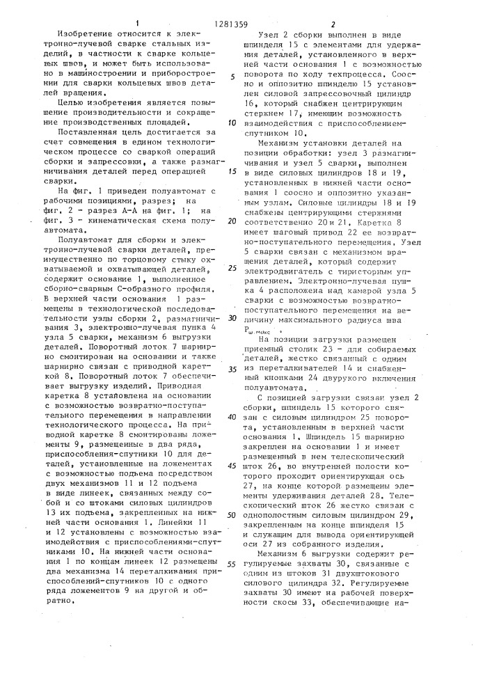 Полуавтомат для электронно-лучевой сварки (патент 1281359)
