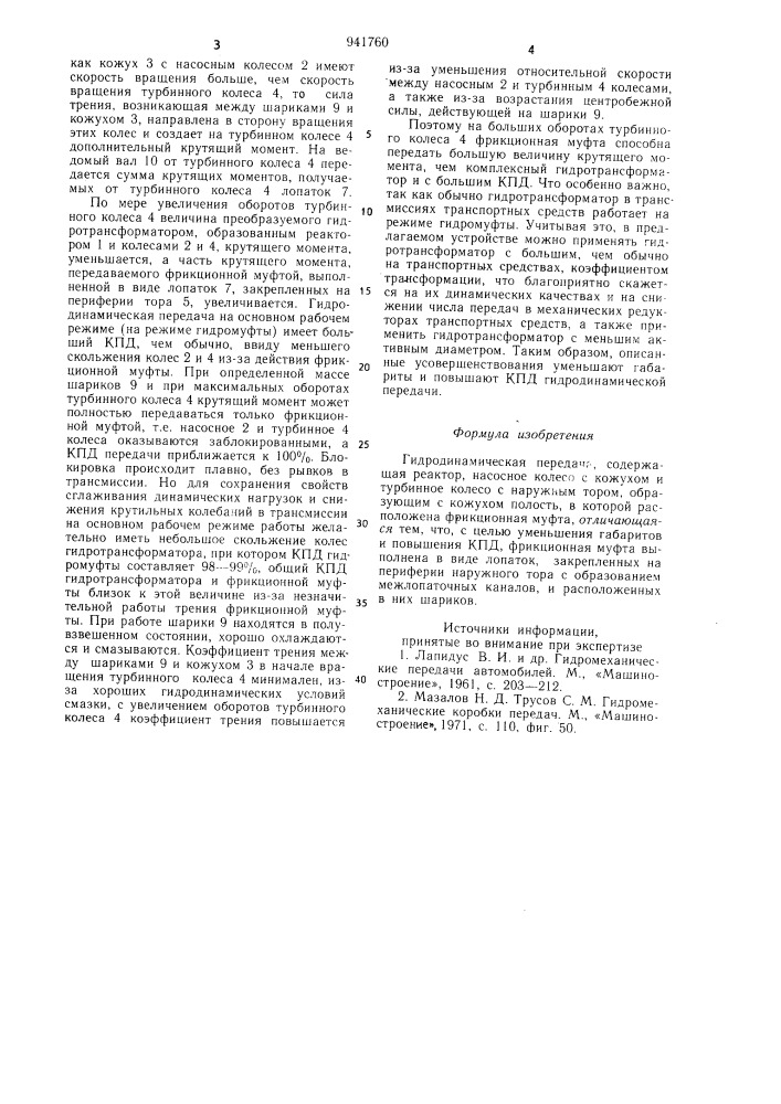 Гидродинамическая передача (патент 941760)