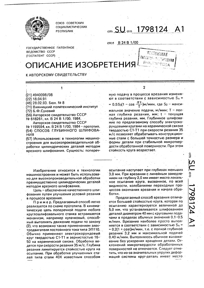 Способ глубинного шлифования (патент 1798124)