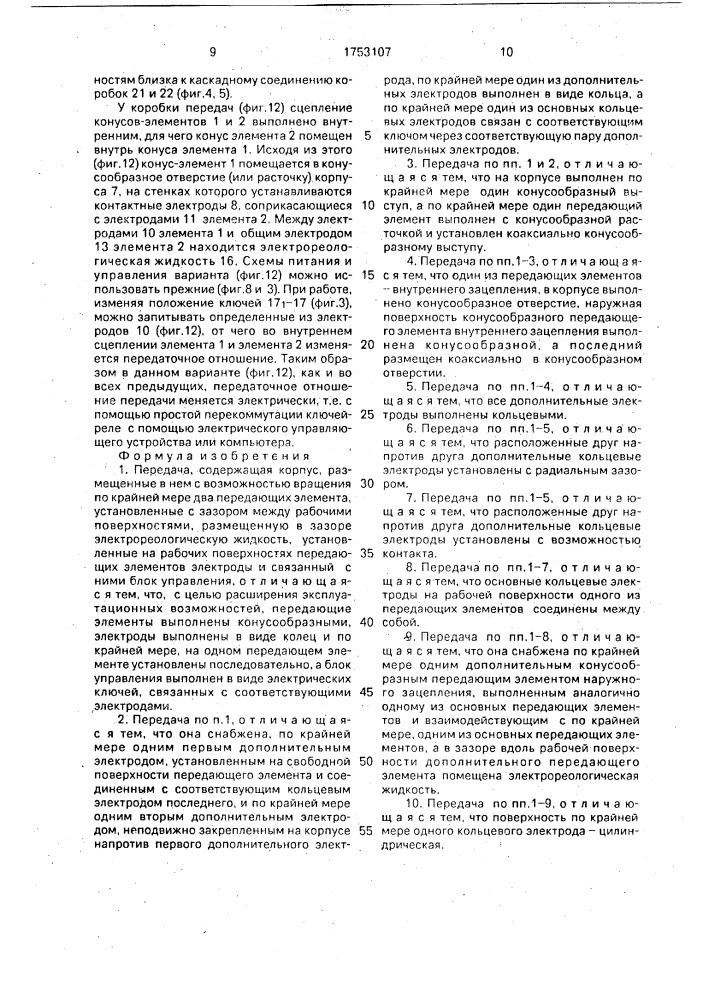 Передача (патент 1753107)