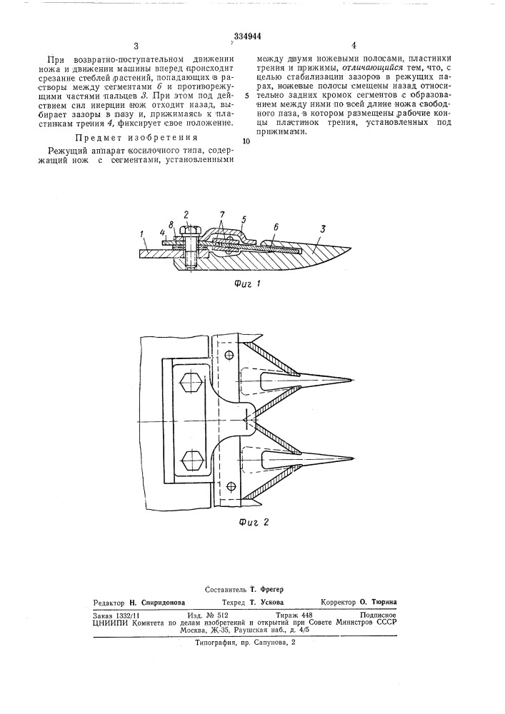 Режущий аппарат (патент 334944)