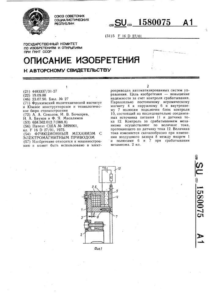 Фрикционный механизм с электромагнитным приводом (патент 1580075)