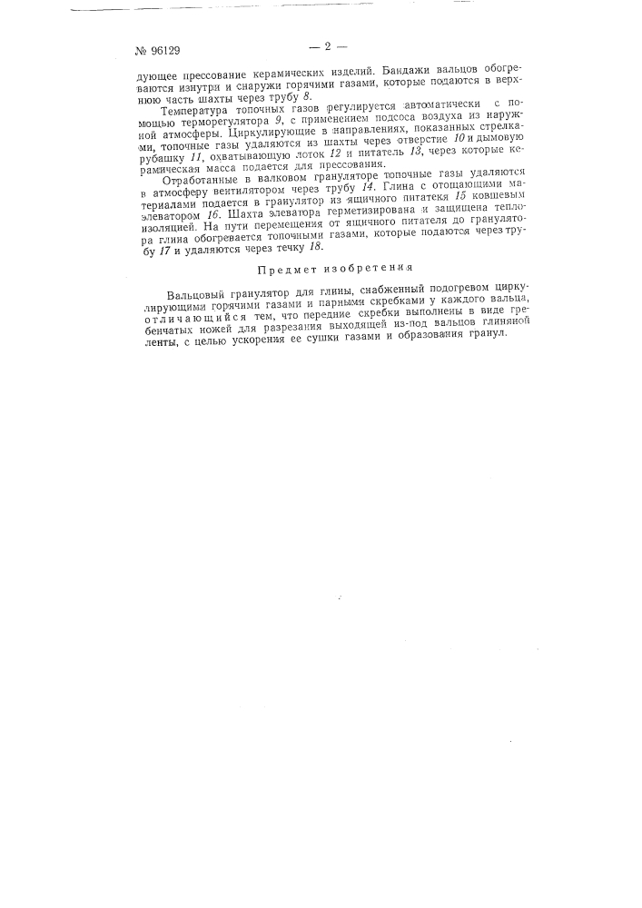 Вальцовый гранулятор для глины (патент 96129)