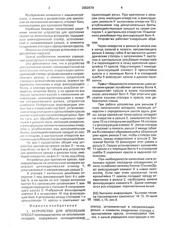 Устройство для крепления кресел (патент 2002678)