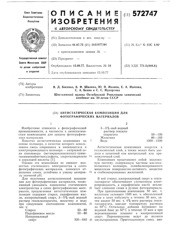 Антистатическая композиция (патент 572747)