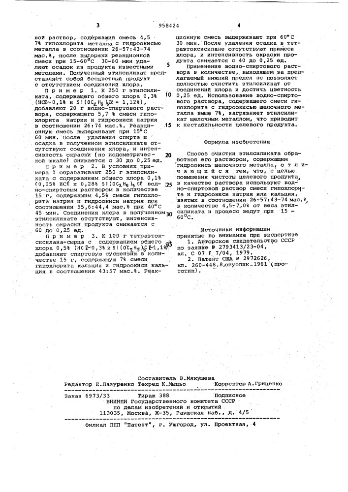 Способ очистки этилсиликата (патент 958424)
