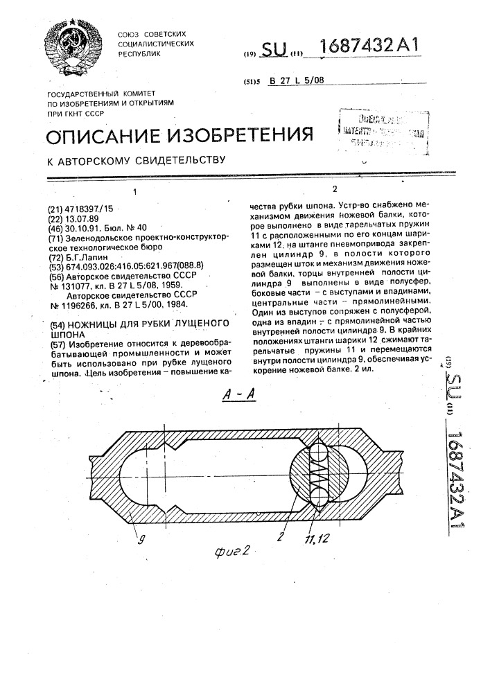 Ножницы для рубки лущеного шпона (патент 1687432)