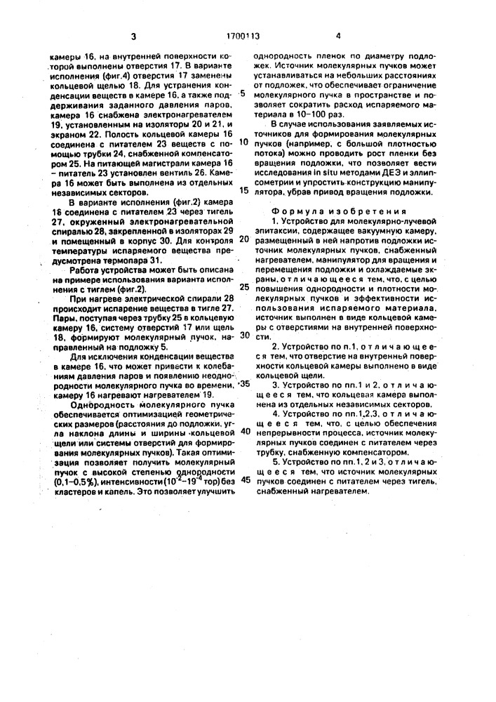 Устройство для молекулярно-лучевой эпитаксии (патент 1700113)