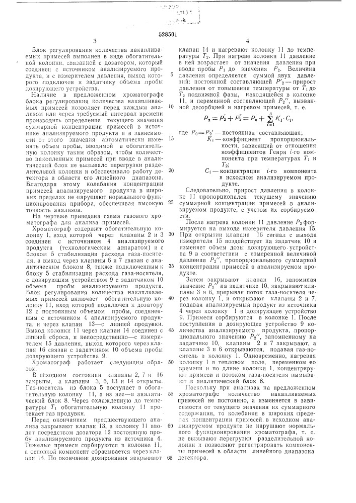 Газовый хроматограф для анализа примесей (патент 528501)