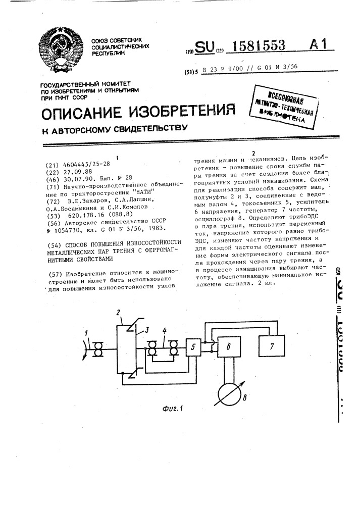 Способ повышения износостойкости металлических пар трения с ферромагнитными свойствами (патент 1581553)