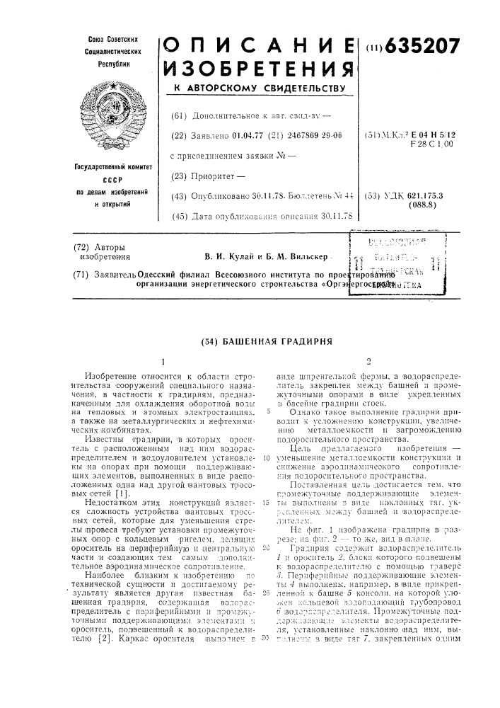 Башенная градирня (патент 635207)