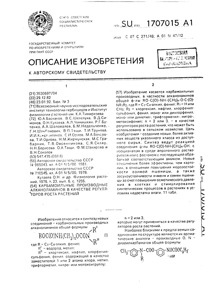 Карбамоильные производные алканоламинов, в качестве регуляторов роста растений (патент 1707015)