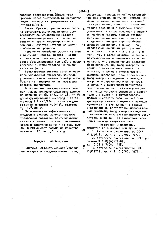 Система автоматического управления процессом вакуумирования стали (патент 996463)