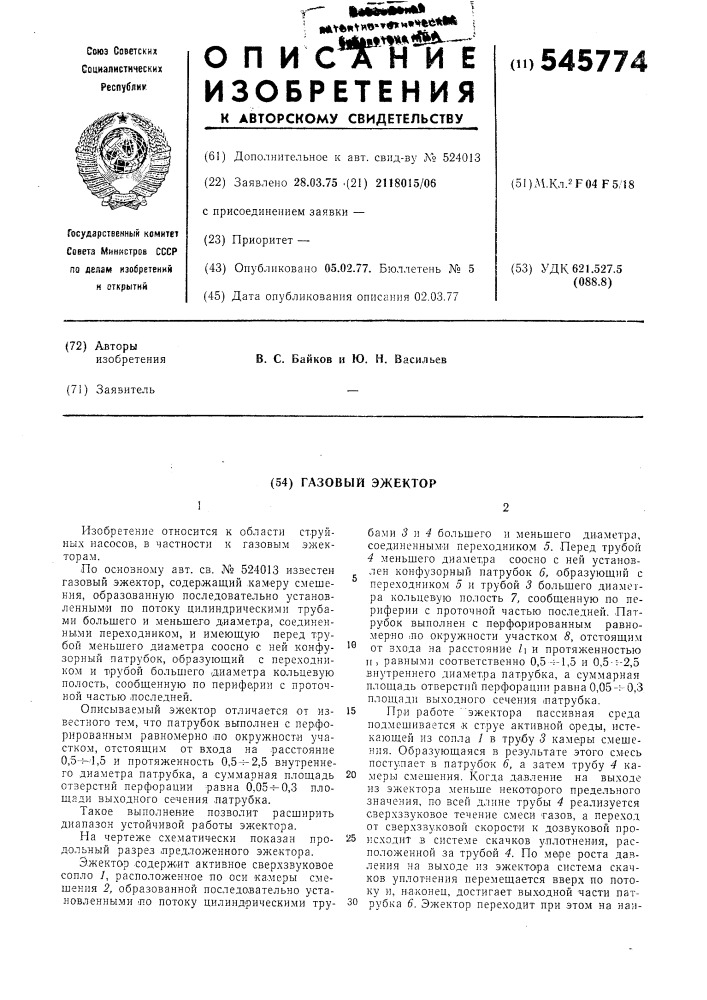 Газовый эжектор (патент 545774)