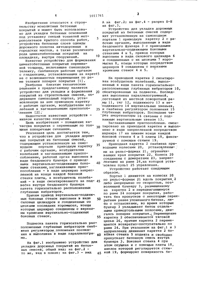 Устройство для укладки дорожных покрытий из бетонных смесей (патент 1011761)