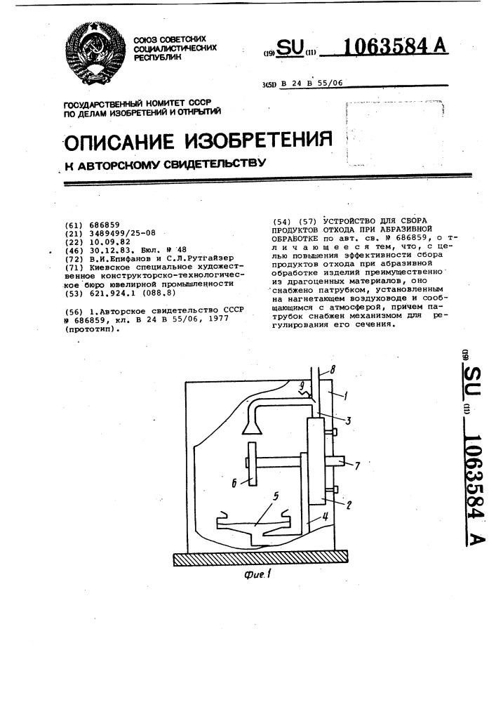 Устройство для сбора продуктов отхода при абразивной обработке (патент 1063584)