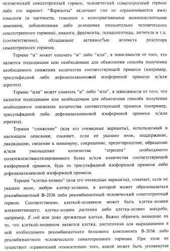 Способ получения соматотропного гормона со сниженным содержанием агрегата его изоформ, способ получения антагониста соматотропного гормона со сниженным содержанием агрегата его изоформ и общим суммарным содержанием трисульфидной примеси и/или дефенилаланиновой примеси (патент 2368619)