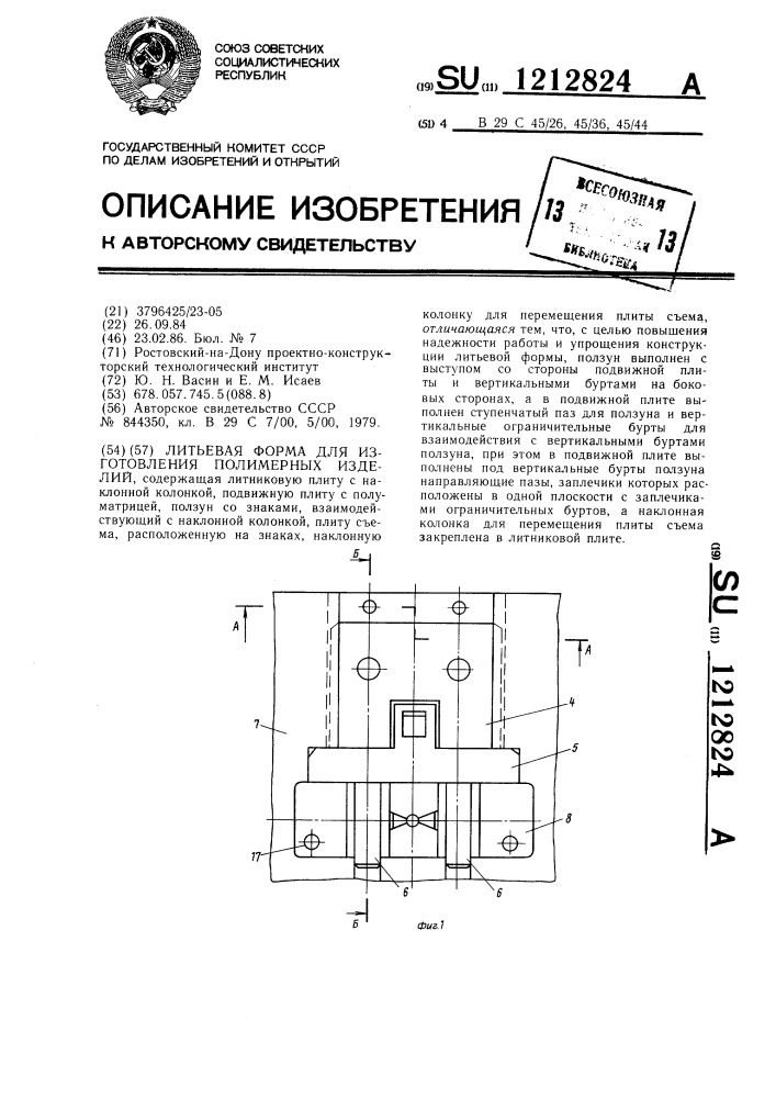 Литьевая форма для изготовления полимерных изделий (патент 1212824)