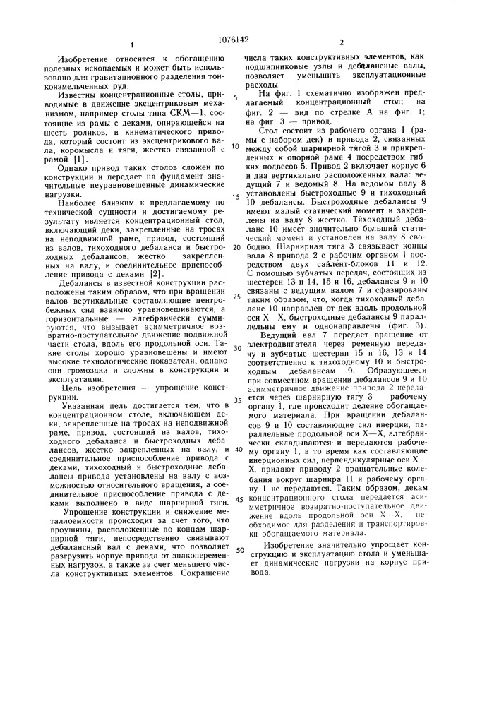 Концентрационный стол (патент 1076142)