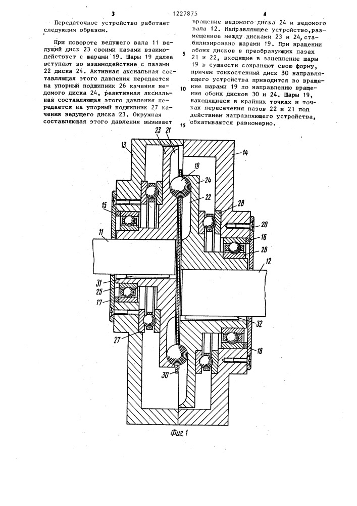 Передаточное устройство (патент 1227875)