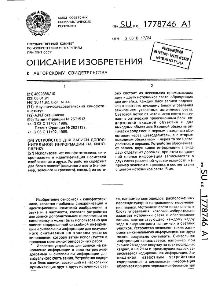 Устройство для записи дополнительной информации на кинопленку (патент 1778746)