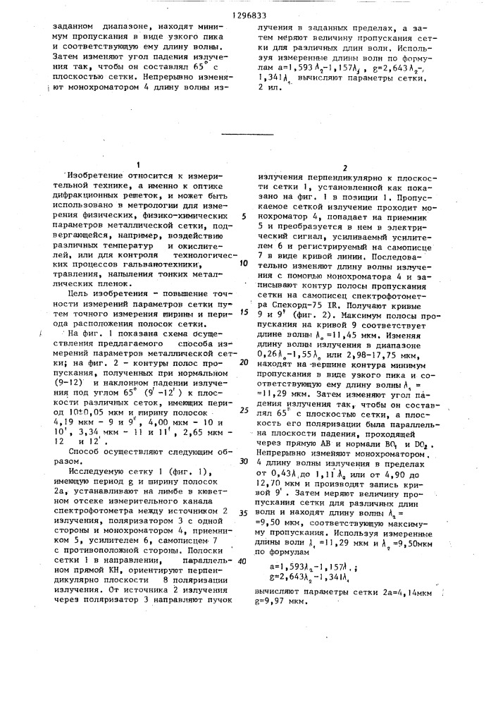 Способ измерения параметров металлической сетки (патент 1296833)