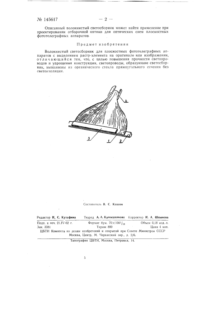 Волокнистый светосборник (патент 145617)