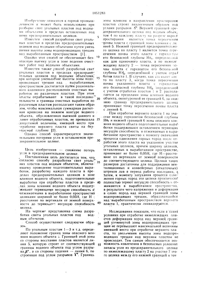 Способ разработки свит угольных пластов под водными объектами (патент 1051283)