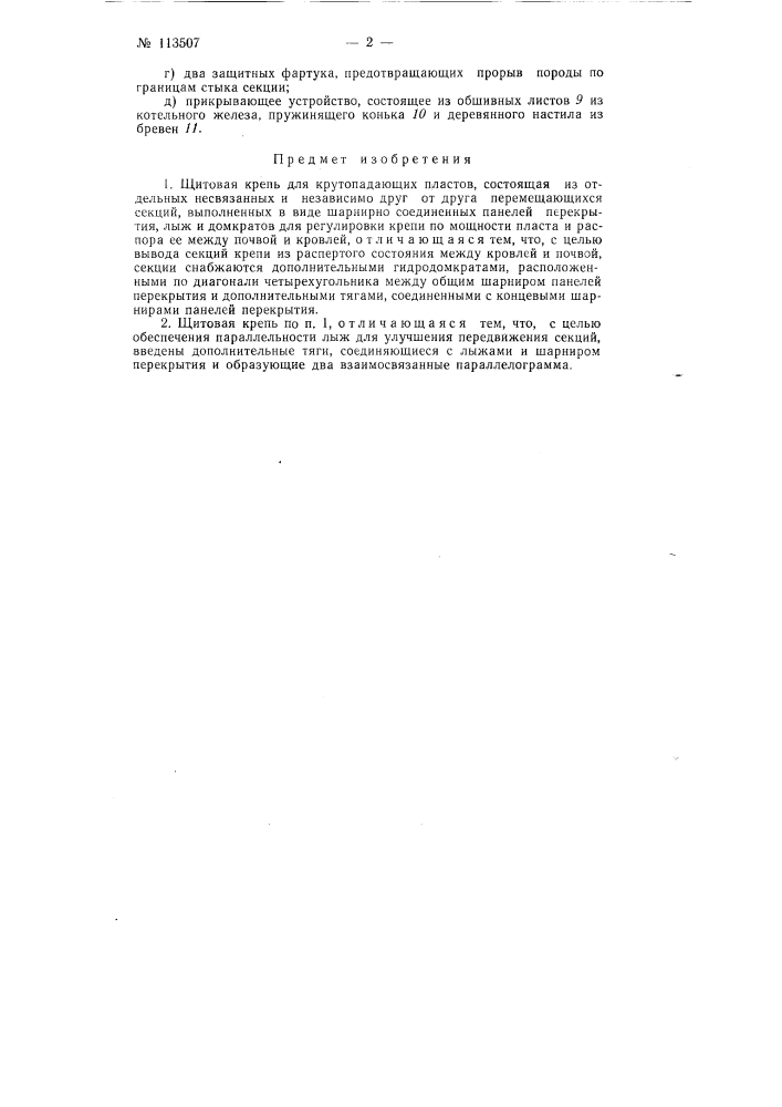 Щитовая крепь для крутопадающих пластов (патент 113507)