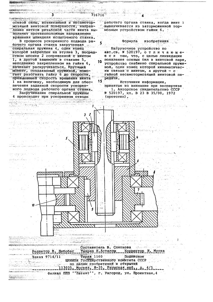 Нагрузочное устройство (патент 716716)