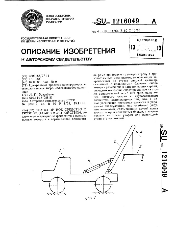 Транспортное средство с грузоподъемным устройством (патент 1216049)