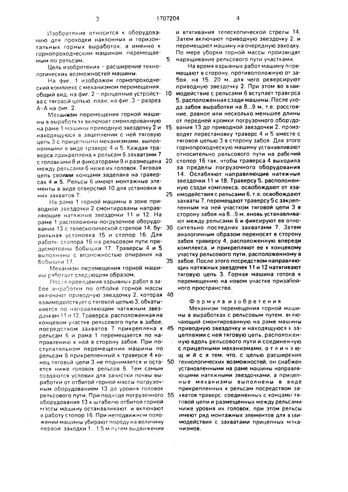 Механизм перемещения горной машины в выработках с рельсовым путем (патент 1707204)