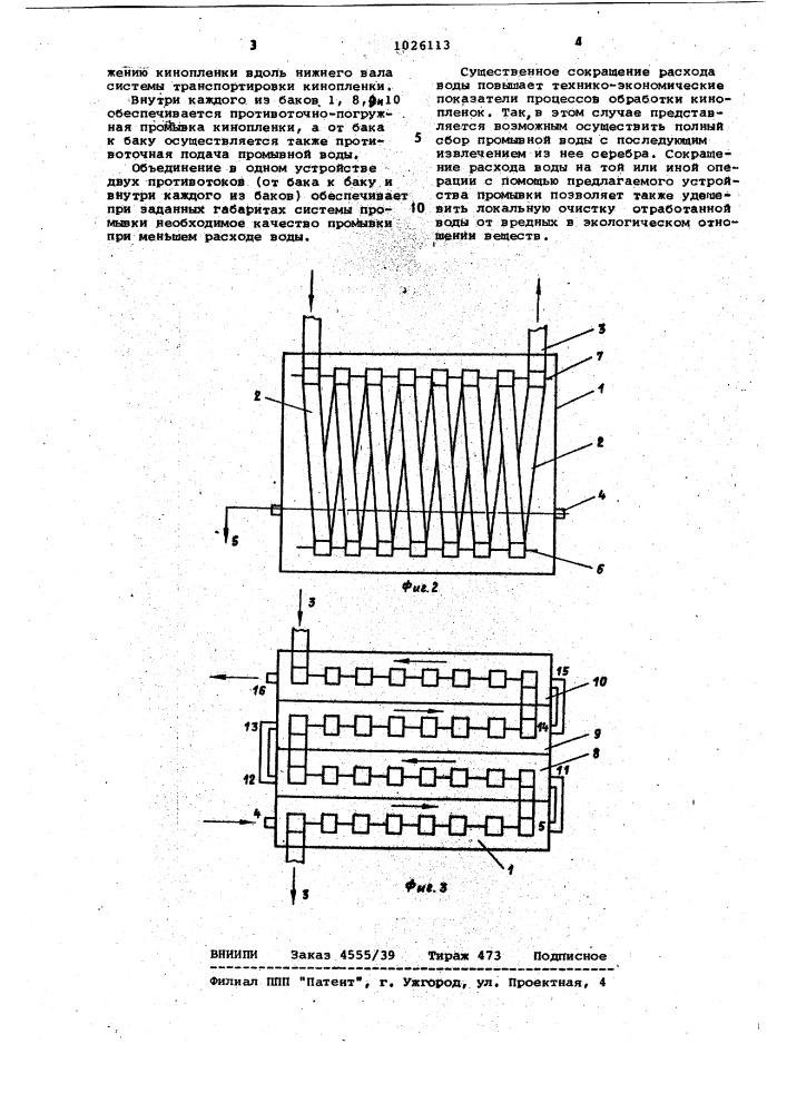 Устройство для промывки кинопленок в проявочных машинах с многопетельной системой транспортирования кинопленки (патент 1026113)