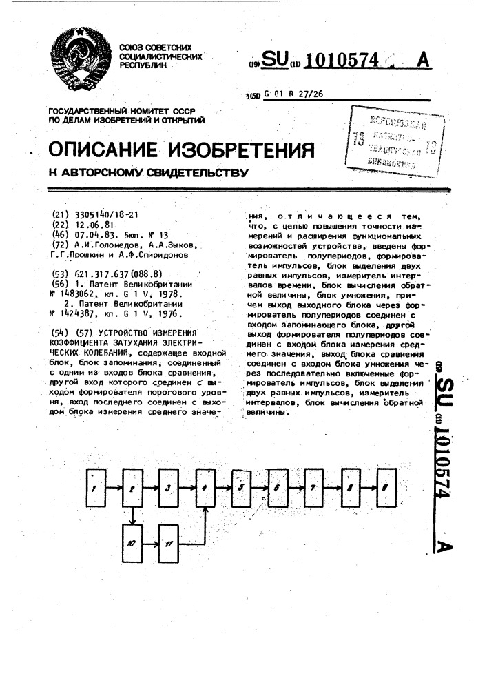 Устройство измерения коэффициента затухания электрических колебаний (патент 1010574)