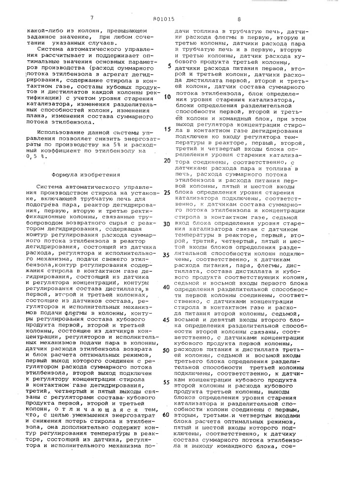 Система автоматического управленияпроизводством стирола (патент 801015)