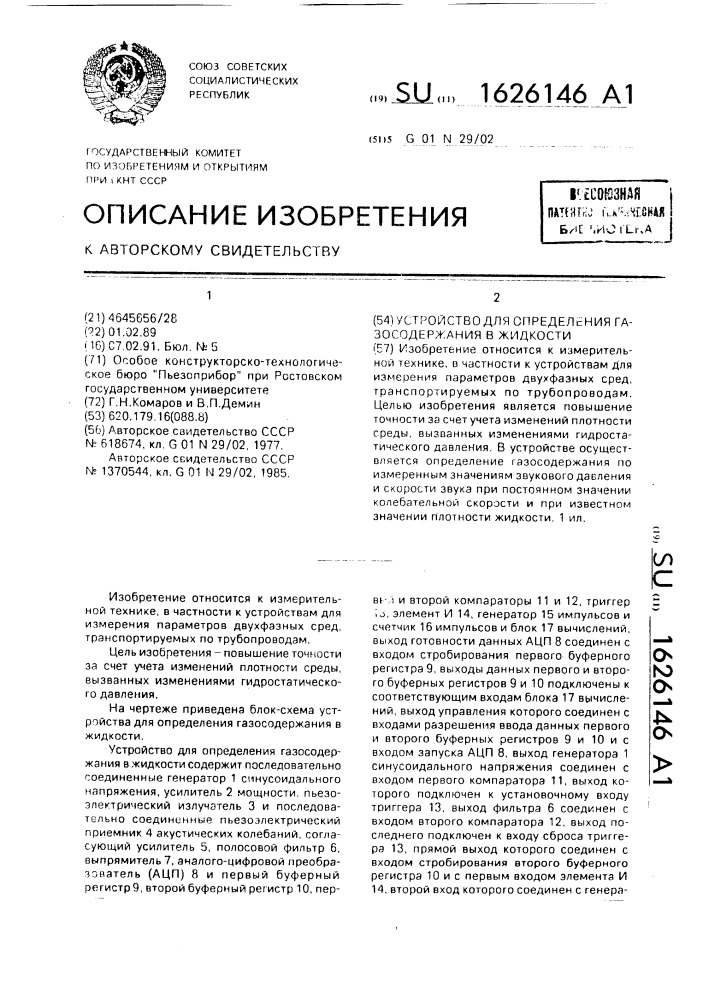 Устройство для определения газосодержания в жидкости (патент 1626146)