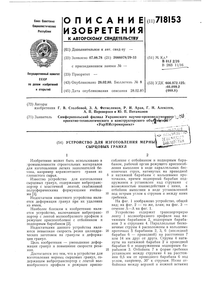 Устройство для изготовления мерных сырцовых гранул (патент 718153)