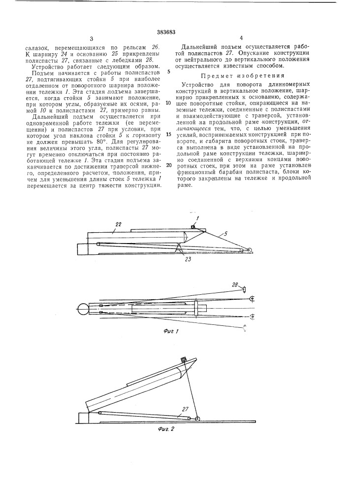 Устройство для поворота длинномерных конструкций в вертикальное положение (патент 383683)