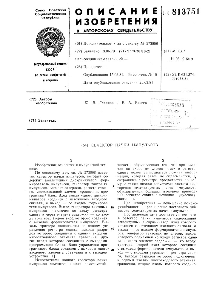 Селектор пачки импульсов (патент 813751)