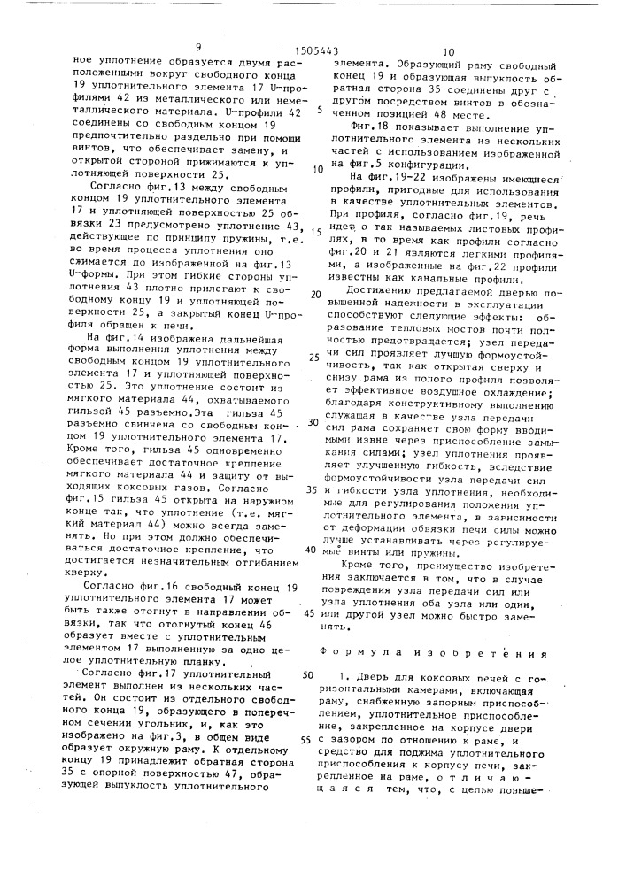 Дверь для коксовых печей с горизонтальными камерами (патент 1505443)