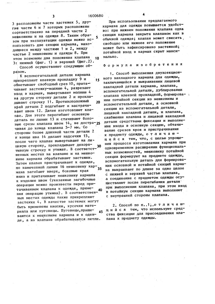 Способ выполнения двухсекционного накладного кармана для одежды (патент 1600680)
